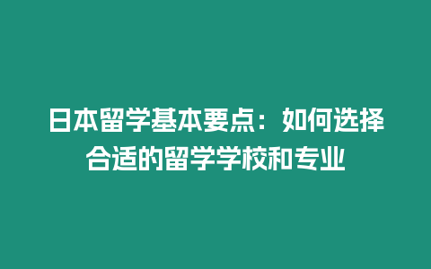 日本留學基本要點：如何選擇合適的留學學校和專業