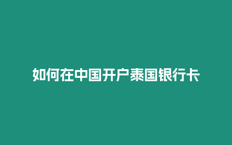 如何在中國開戶泰國銀行卡