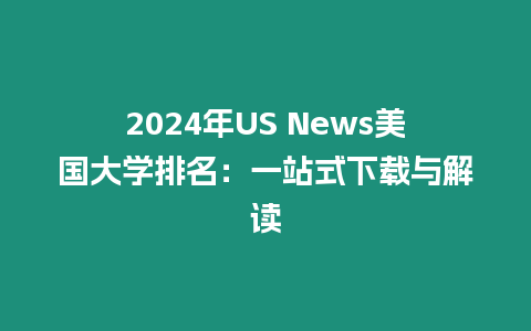 2024年US News美國大學排名：一站式下載與解讀