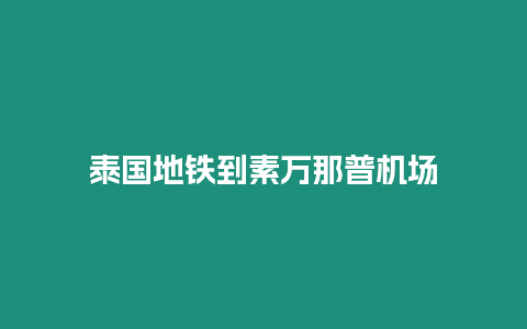 泰國地鐵到素萬那普機場