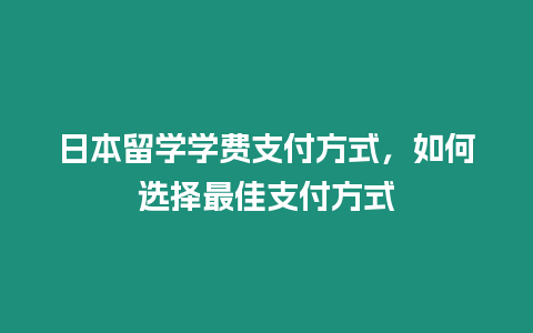 日本留學學費支付方式，如何選擇最佳支付方式