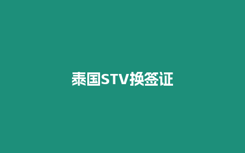 泰國STV換簽證