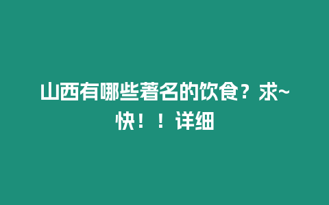 山西有哪些著名的飲食？求~快！！詳細