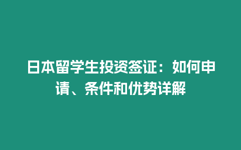 日本留學(xué)生投資簽證：如何申請(qǐng)、條件和優(yōu)勢(shì)詳解