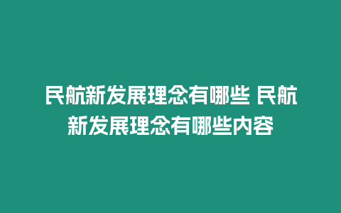 民航新發展理念有哪些 民航新發展理念有哪些內容