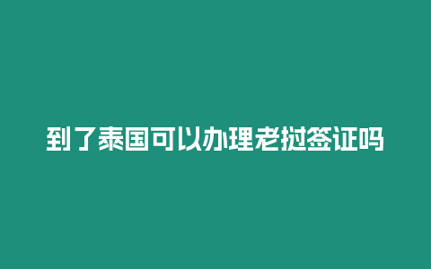 到了泰國可以辦理老撾簽證嗎