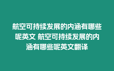 航空可持續發展的內涵有哪些呢英文 航空可持續發展的內涵有哪些呢英文翻譯