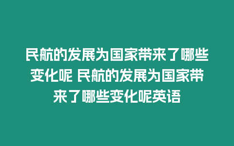 民航的發(fā)展為國家?guī)砹四男┳兓?民航的發(fā)展為國家?guī)砹四男┳兓赜⒄Z