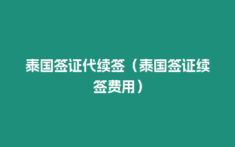 泰國簽證代續簽（泰國簽證續簽費用）