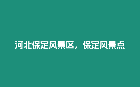 河北保定風景區，保定風景點