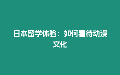 日本留學體驗：如何看待動漫文化