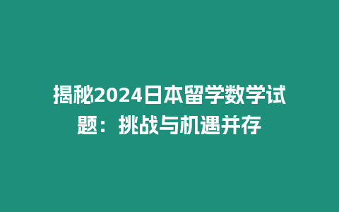 揭秘2024日本留學數學試題：挑戰與機遇并存