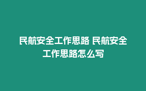 民航安全工作思路 民航安全工作思路怎么寫