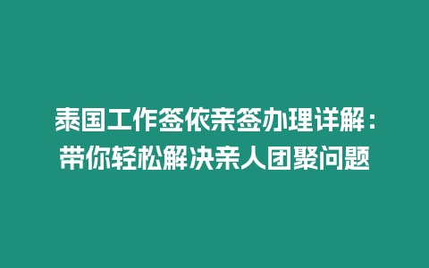 泰國(guó)工作簽依親簽辦理詳解：帶你輕松解決親人團(tuán)聚問題