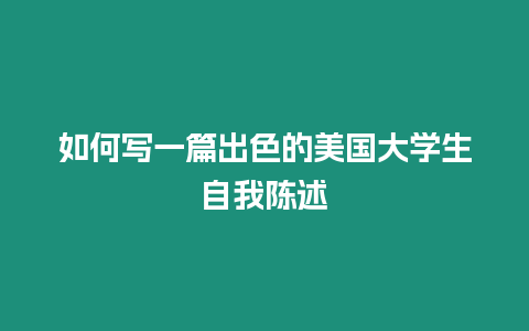 如何寫一篇出色的美國大學生自我陳述