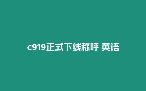 c919正式下線稱呼 英語