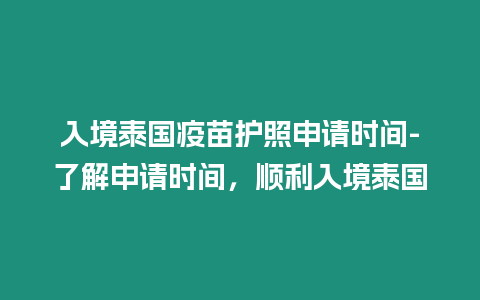 入境泰國疫苗護照申請時間-了解申請時間，順利入境泰國