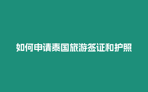 如何申請泰國旅游簽證和護照