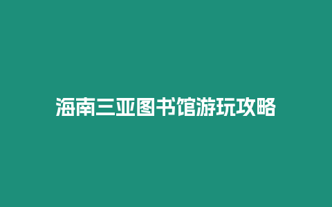 海南三亞圖書館游玩攻略