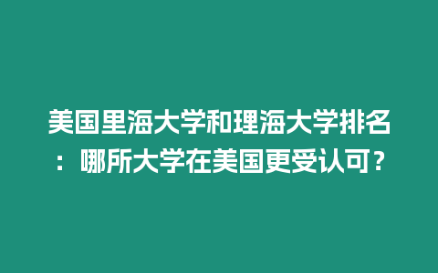 美國里海大學和理海大學排名：哪所大學在美國更受認可？