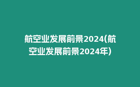 航空業發展前景2024(航空業發展前景2024年)