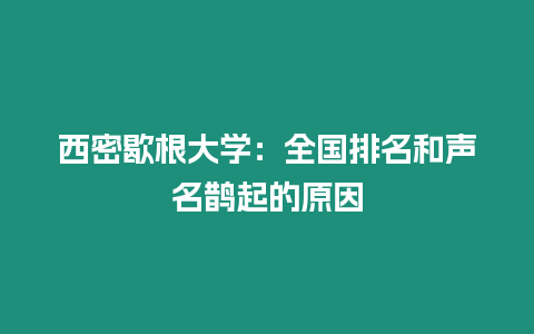 西密歇根大學：全國排名和聲名鵲起的原因