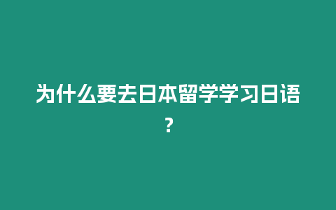 為什么要去日本留學學習日語？