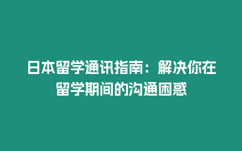 日本留學通訊指南：解決你在留學期間的溝通困惑