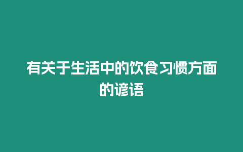 有關于生活中的飲食習慣方面的諺語