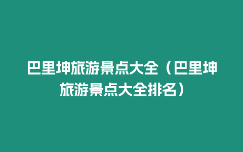 巴里坤旅游景點大全（巴里坤旅游景點大全排名）