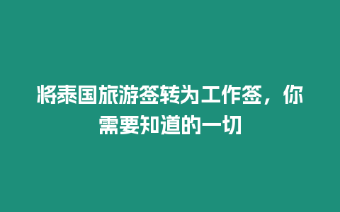 將泰國旅游簽轉(zhuǎn)為工作簽，你需要知道的一切