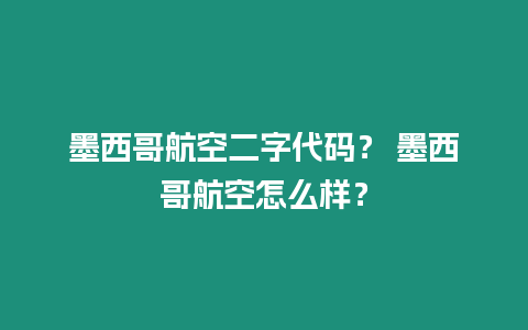 墨西哥航空二字代碼？ 墨西哥航空怎么樣？