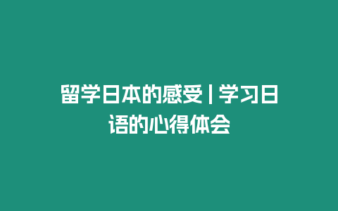 留學日本的感受 | 學習日語的心得體會