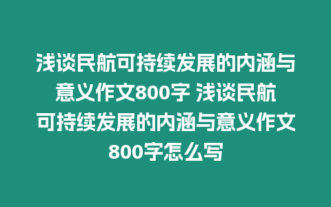 淺談民航可持續(xù)發(fā)展的內(nèi)涵與意義作文800字 淺談民航可持續(xù)發(fā)展的內(nèi)涵與意義作文800字怎么寫