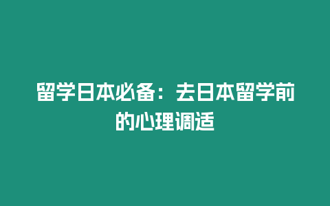 留學(xué)日本必備：去日本留學(xué)前的心理調(diào)適