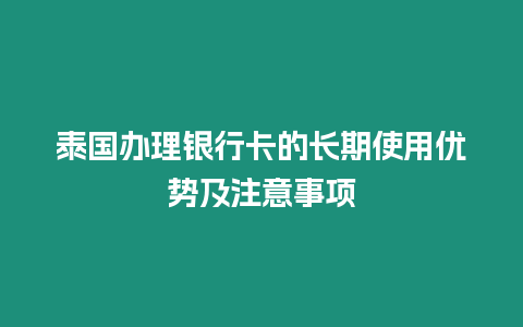 泰國辦理銀行卡的長期使用優(yōu)勢及注意事項