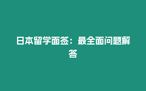 日本留學面簽：最全面問題解答