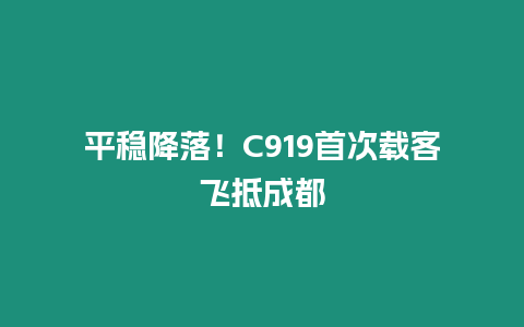 平穩(wěn)降落！C919首次載客飛抵成都