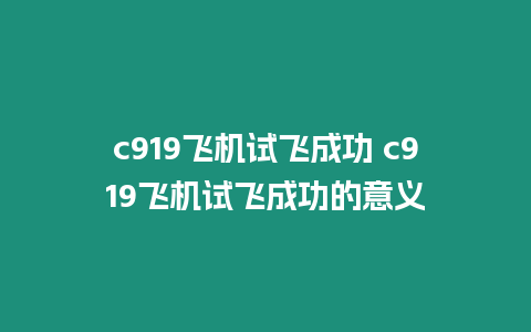 c919飛機試飛成功 c919飛機試飛成功的意義