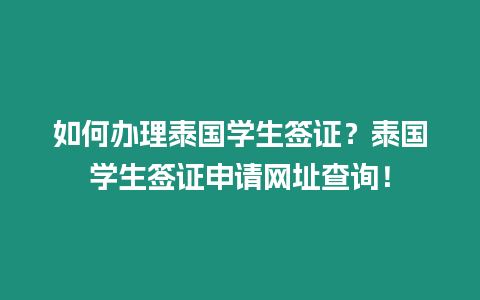 如何辦理泰國學生簽證？泰國學生簽證申請網址查詢！