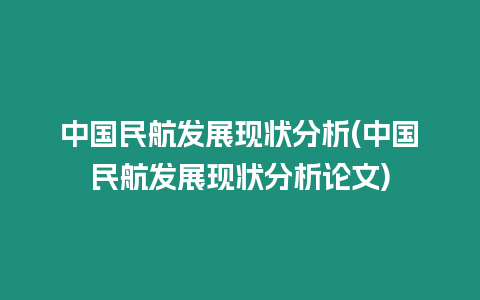 中國民航發展現狀分析(中國民航發展現狀分析論文)