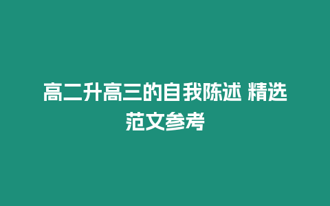 高二升高三的自我陳述 精選范文參考