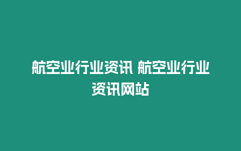 航空業行業資訊 航空業行業資訊網站