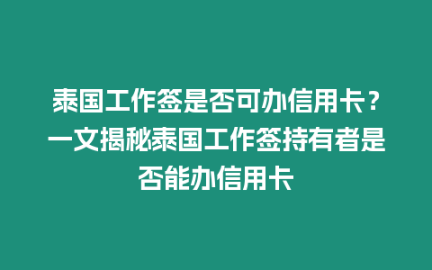 泰國(guó)工作簽是否可辦信用卡？一文揭秘泰國(guó)工作簽持有者是否能辦信用卡