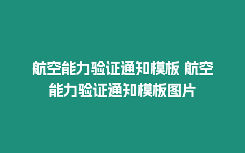 航空能力驗證通知模板 航空能力驗證通知模板圖片