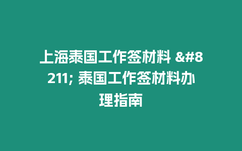 上海泰國工作簽材料 – 泰國工作簽材料辦理指南