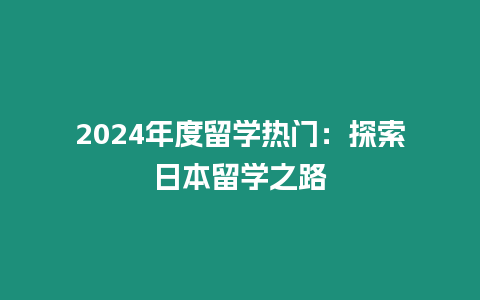 2024年度留學熱門：探索日本留學之路