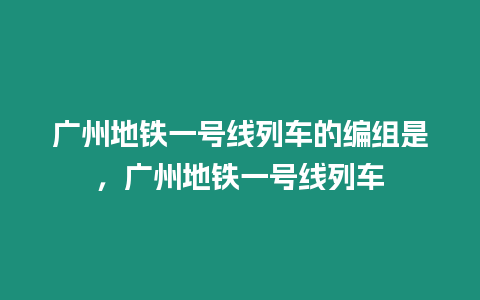 廣州地鐵一號線列車的編組是，廣州地鐵一號線列車