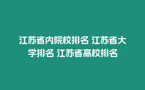 江蘇省內(nèi)院校排名 江蘇省大學(xué)排名 江蘇省高校排名