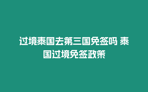 過境泰國去第三國免簽嗎 泰國過境免簽政策